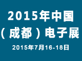 溢洋光电引领CHLCD应用技术参加2015年（成都）电子展会